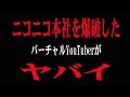 ケリン(BANs)というニコニコ本社を爆破した過激バーチャルYouTuber(Vtuber)がやばい