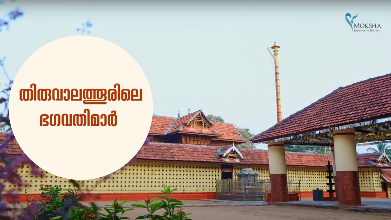തിരുവാലത്തൂരിലെ ഭഗവതിമാർ /Thiruvalathur Sree Randumoorthi Temple