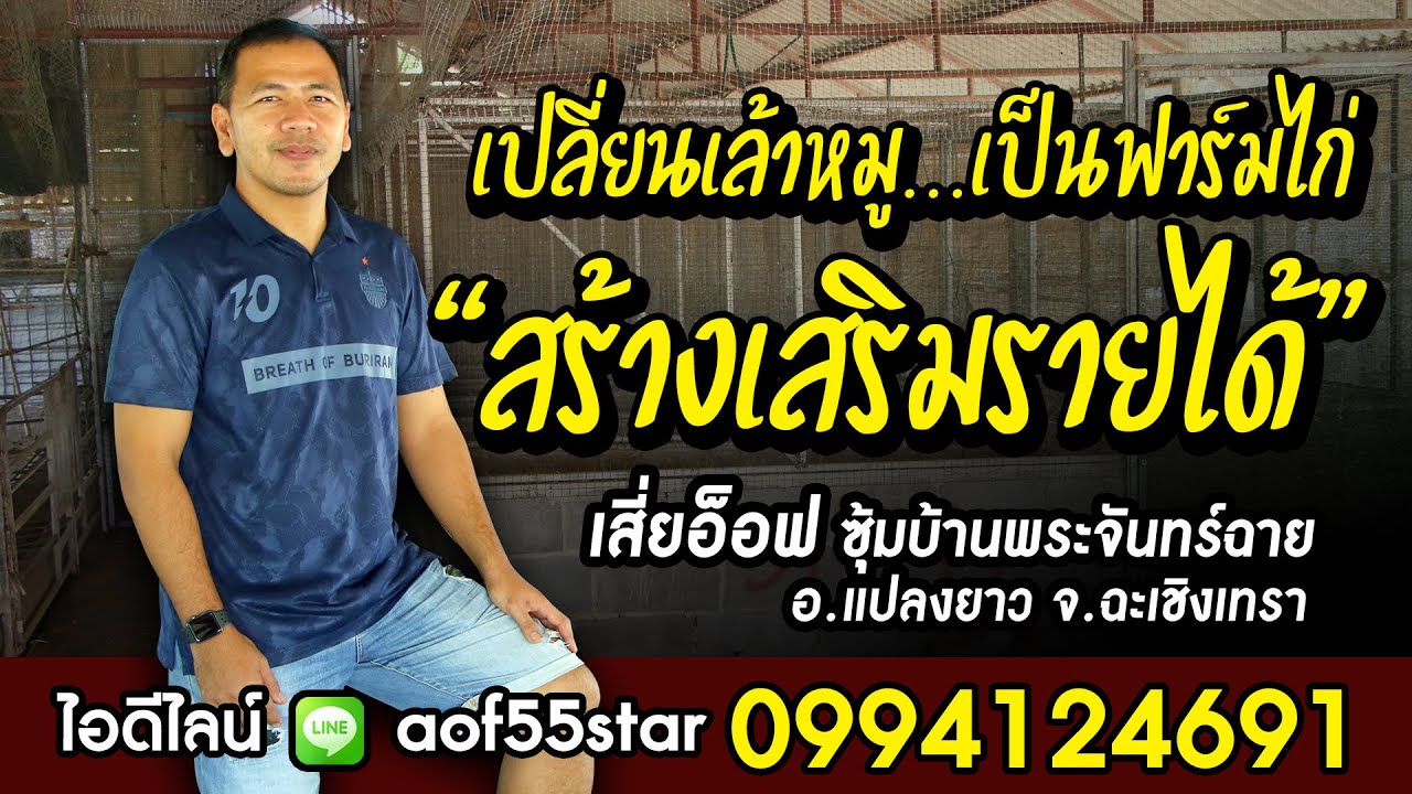 รอยลายไก่ชน  เสี่ยอ๊อฟ 