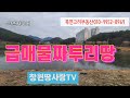 779.창원북면 1000만원내린땅 급매물짜투리농지 텃밭하기좋은땅 작은농지
