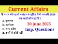 Current Affairs 30 june 2025 I😇  Important question in hindi l Current Affairs #hindi