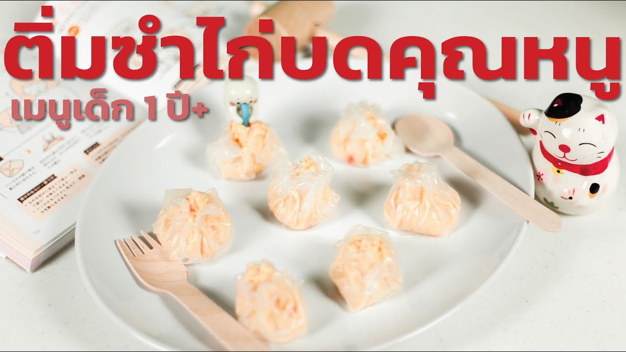 เมนูเด็ก 1 ปี+ ติ่มซำไก่บดคุณหนู ปราศจาก  ไข่-กลูเทน-นม  Dim sum Chicken mince Gluten-Daily-Egg free