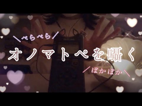 ［囁き声‐ASMR］10のオノマトペを囁く*°