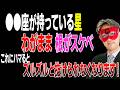 【ゲッターズ飯田】ワガママでスケベな星。これにハマってしまうとズルズルと抜けられなくなります。真面目に考えると縁が切れるので、恋愛は遊び、ゲームだと思うと結婚に繋がります「五星三心占い」