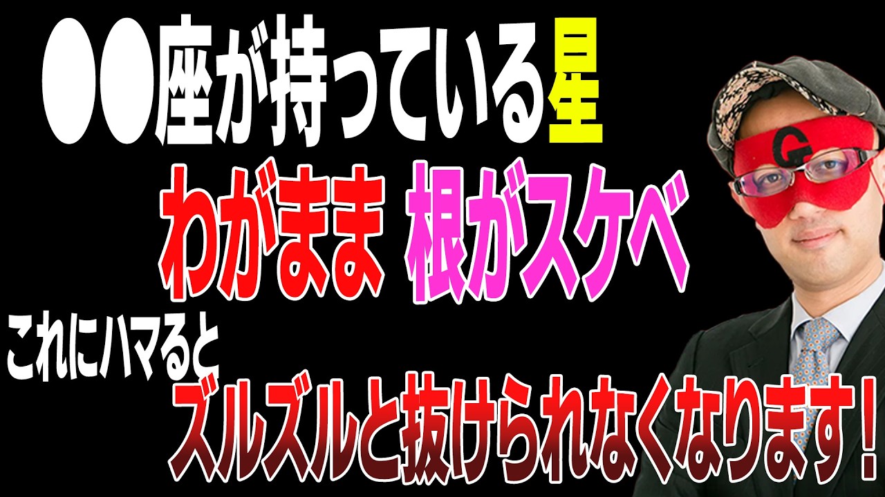 【ゲッターズ飯田】ワガママでスケベな星。これにハマってしまうとズルズルと抜けられなくなります。真面目に考えると縁が切れるので、恋愛は遊び、ゲームだと思うと結婚に繋がります「五星三心占い」