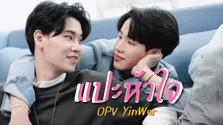 [ OPV ] หยิ่นวอร์ - แปะหัวใจ เจ้านาย ft จูเน่