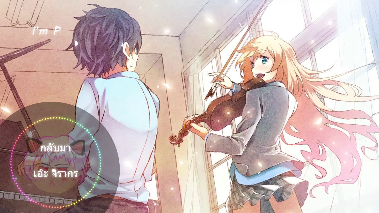 กลับมา - เอ๊ะ จิรากร (Cover By หวา&ต๋อง Feat โด่ง บีสตาร์) Nightcore