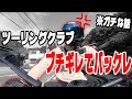 参加したツーリングクラブがありえな過ぎてブチギレてバックレた話