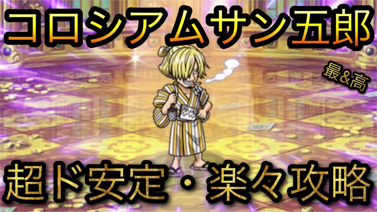 コロシアムサン五郎 超ド安定 楽々攻略 Optc トレクル One Piece Treasure Cruise 원피스 트레져 크루즈 ワンピース Youtube