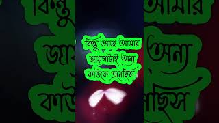 bangla shayari | bhalobasa shayari | shayari bangla | dukher gaan #motivation#bangalishayari #bangla