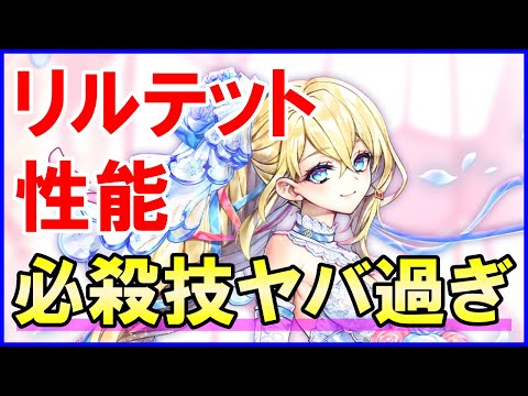 白猫】弓リルテット 性能＆火力検証！スキル2からの必殺技がヤバ