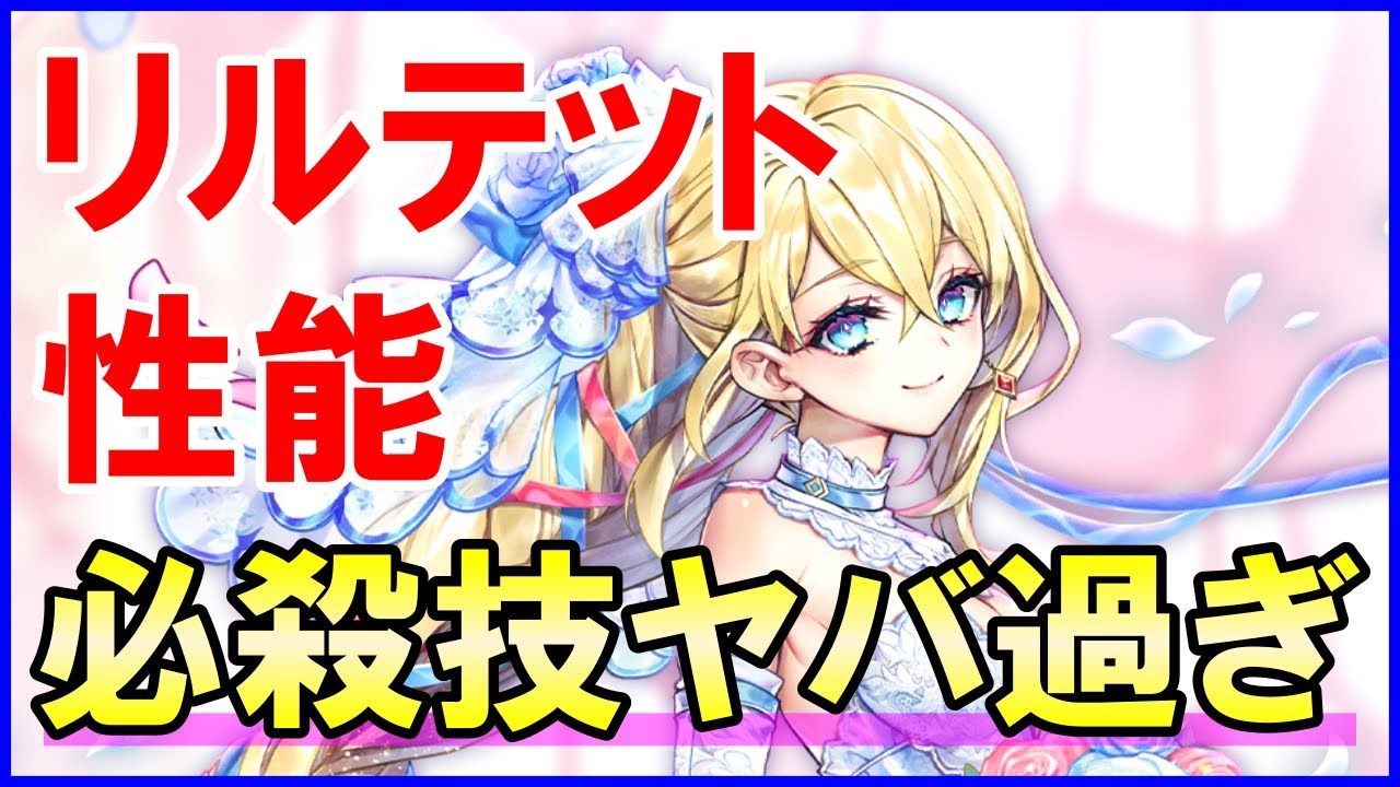 白猫】弓リルテット 性能＆火力検証！スキル2からの必殺技がヤバ 