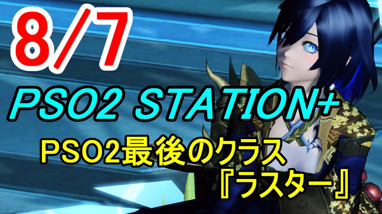 【PSO2】8/7 PSO2 STATION+ ラスターカッコ良すぎてモチベが天元突破なう - YouTube