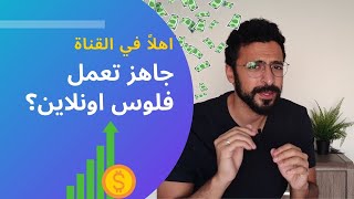 Welcome To The Channel - اهلاً بيك في القناة