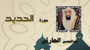 القران الكريم بصوت الشيخ عبد المحسن الحارثى | سورة الحديد
