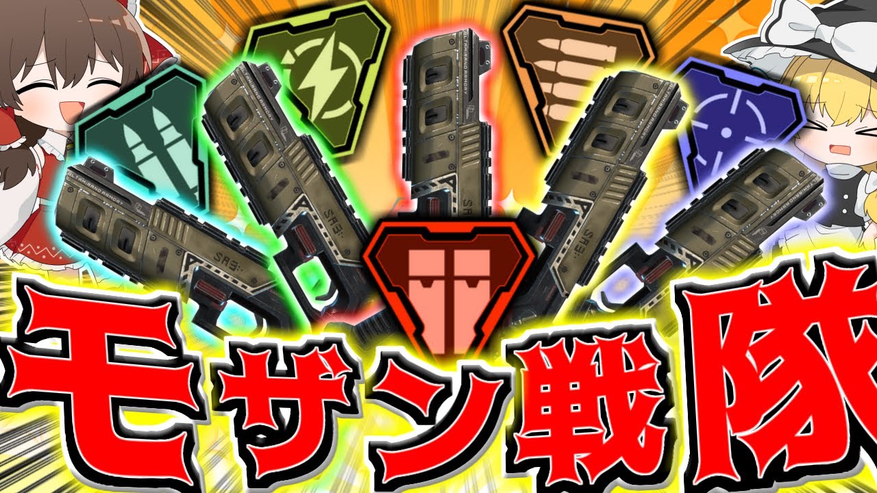 【Apex Legends】一年に一度のモザンビークの祭典！？モザンビーク全員集合！！！【ゆっくり実況】Part132【GameWith所属】