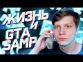 КАК GTA SAMP ИЗМЕНИЛ МОЮ ЖИЗНЬ