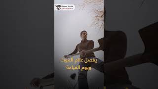 ما هي حياة البرزخ؟؟ حقائق مذهلة