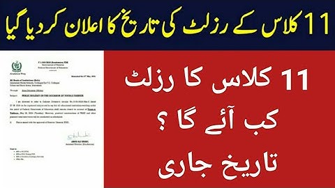 11th Class Result date Announced | 1st year Result date 2024 | Punjab board result 2024