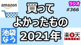 買ってよかったもの 2021年【池袋なう】