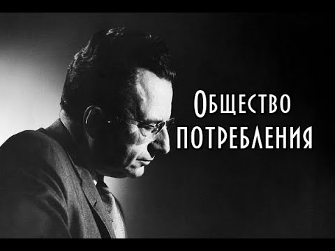 Эрих Фромм - Общество потребления