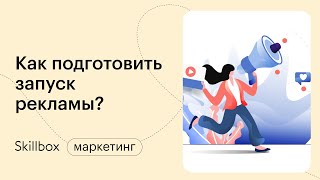 Обучение таргетированной рекламе: подготовка. Интенсив по таргетингу