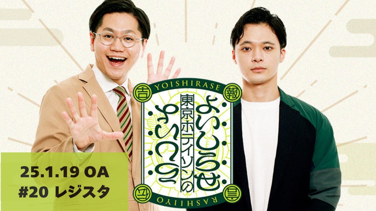 【#20】東京ホテイソンのよいしらせらしいよ【2025年1月19日OA】