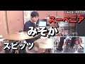【スーベニア】みそか / スピッツ 叩いてみた