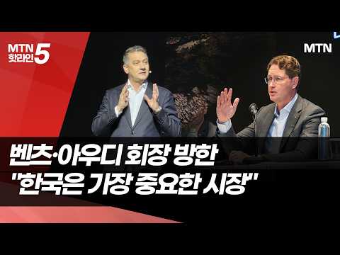 벤츠·아우디 회장 "한국은 가장 중요한 시장" 한목소리 / 머니투데이방송 (뉴스)