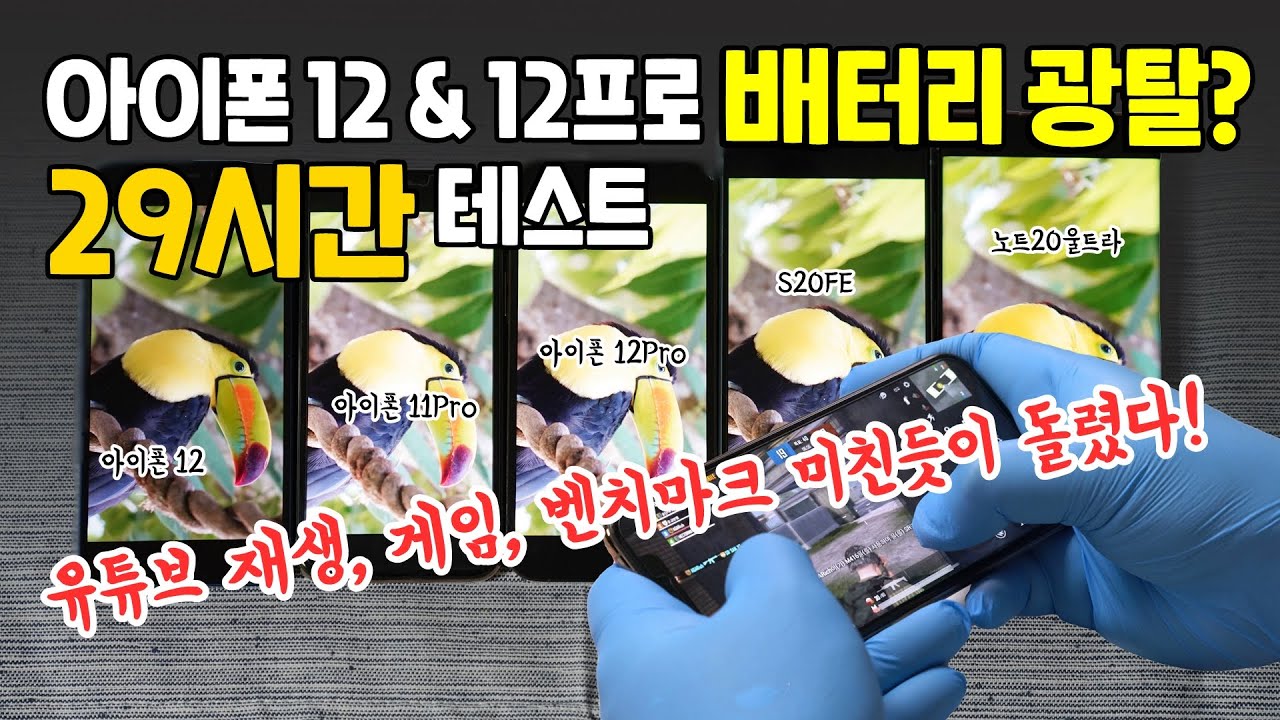 아이폰 12 & 12프로, 배터리 광탈? 29시간 테스트! 유튜브, 게임, 벤치마크 돌림! feat. 아이폰 11프로, 갤럭시 노트20울트라 & S20FE