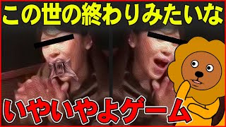 【アニメ】この世の終わりみたいないやいやよゲーム