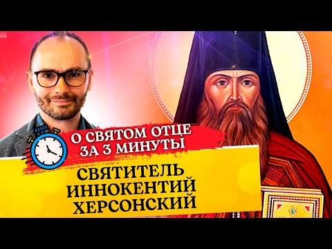 О СВЯТОМ ОТЦЕ ЗА 3 МИНУТЫ. СВЯТИТЕЛЬ ИННОКЕНТИЙ ХЕРСОНСКИЙ