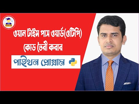 ওয়ান টাইম পাসওয়ার্ড(ওটিপি) কোড তৈরী করা শিখুন পাইথন ব্যবহার করে।|Make OTP code Using Python Program.