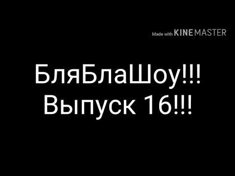 Голос Детей!!! БляБлаШоу!!! Рубцовск!!!
