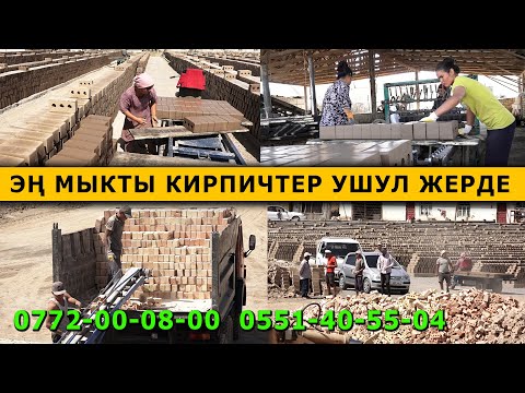 Video: Эски кирпич: түрлөрү жана сүрөттөмөлөрү, колдонмо, сүрөттөр жана сын-пикирлер