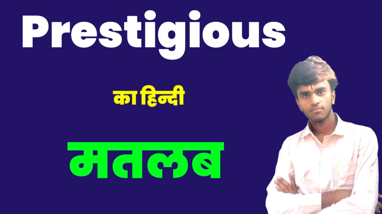 prestigious-meaning-in-hindi-prestigious-ko-hindi-me-kya-kahte-hai