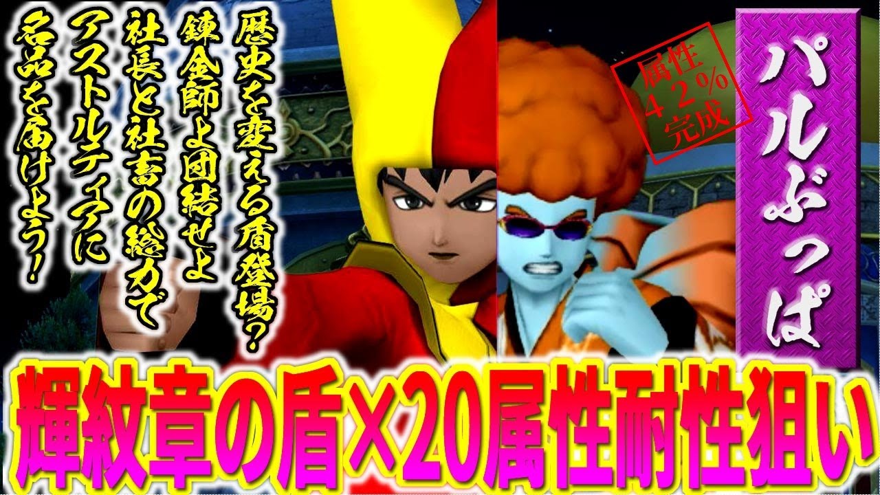 「輝紋章の盾 - パルぶっぱ」ブラック企業の錬金講座（戦闘の歴史を変える装備かも？　ぶっぱでも理論値でもヨシなら、壺ランプで共闘して名品を目指せ！）#ドラクエ10 #錬金 #パルぶっぱ