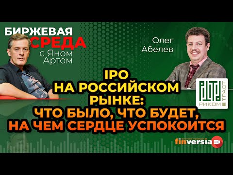 IPO на российском рынке: что было, что будет, на чем сердце успокоится / Биржевая среда с Яном Артом