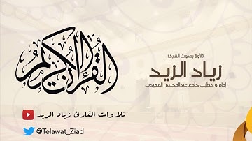 تراويح ليلة 24 رمضان 38   سورة السجدة ~ بديعة   القارئ زياد الزيد