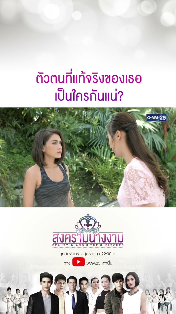 ตัวตนที่แท้จริงของเธอเป็นใครกันแน่? #Shorts #สงครามนางงาม | GMM25