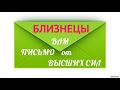 ♊ БЛИЗНЕЦЫ ♊ Таро Прогноз Вам ПИСЬМО от ВЫСШИХ СИЛ