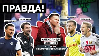 ПРАВДА! | Александр Ивулин (ЧестнОК): Что не так с беларусским футболом?