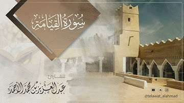 سورة القيامة - تلاوة نجدية || عبدالعزيز الأحمد