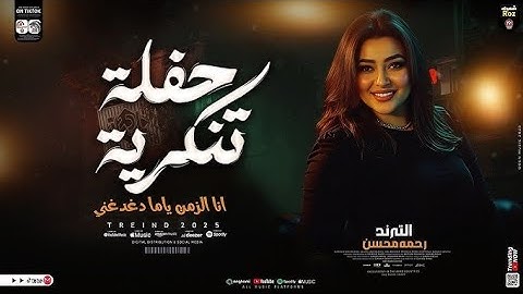 Rahma Mohsen - Hafla Tanakoreya | رحمة محسن - حفلة تنكرية
