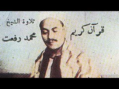 سورة قريش محمد رفعت 