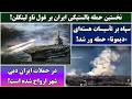 جمهوری پنجم رزاق مامون 6944 نخستین حمله بالستیکی ایران بر غول ناو لینکلن