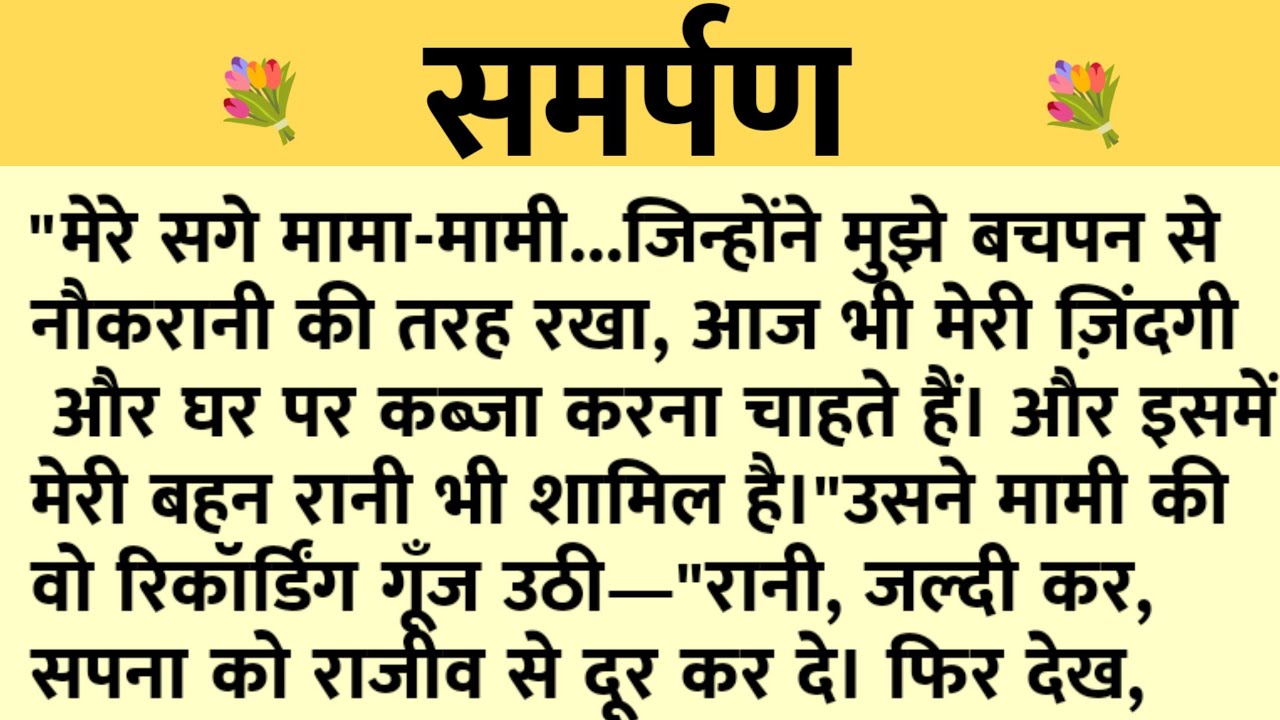 समर्पण/Shikshaprad Hindi kahaniya/Suvichar kahani/Family story/Kahaniya/सुविचार कहानी/शिक्षाप्रद