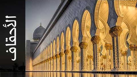 سورة الأحقاف محمد المحيسني - Surah Al-Ahqaf Mohammed Al-Muhasny