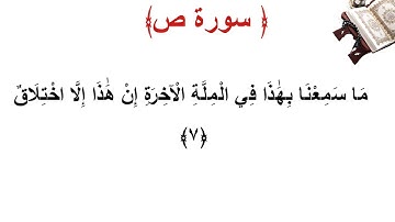 سورة ص الأية 7