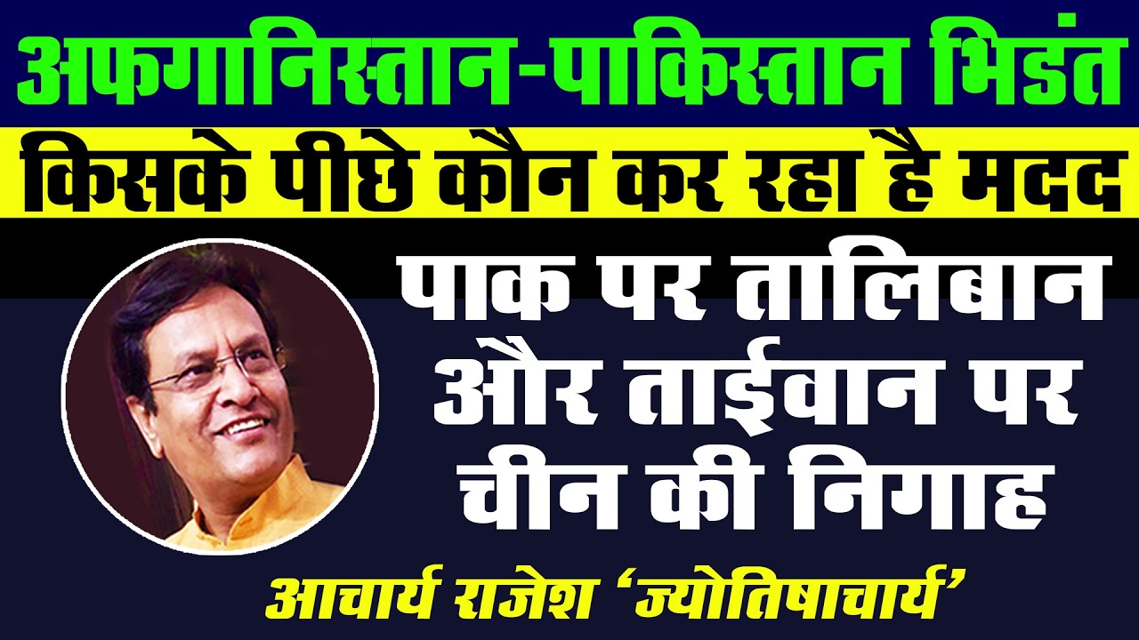 अफगानिस्तान क्यों भिड़ा पाकिस्तान से? | @acharyarajeshji